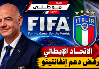 إيطاليا تسحب دعم إنفانتينو