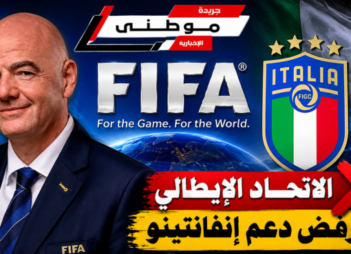 إيطاليا تسحب دعم إنفانتينو
