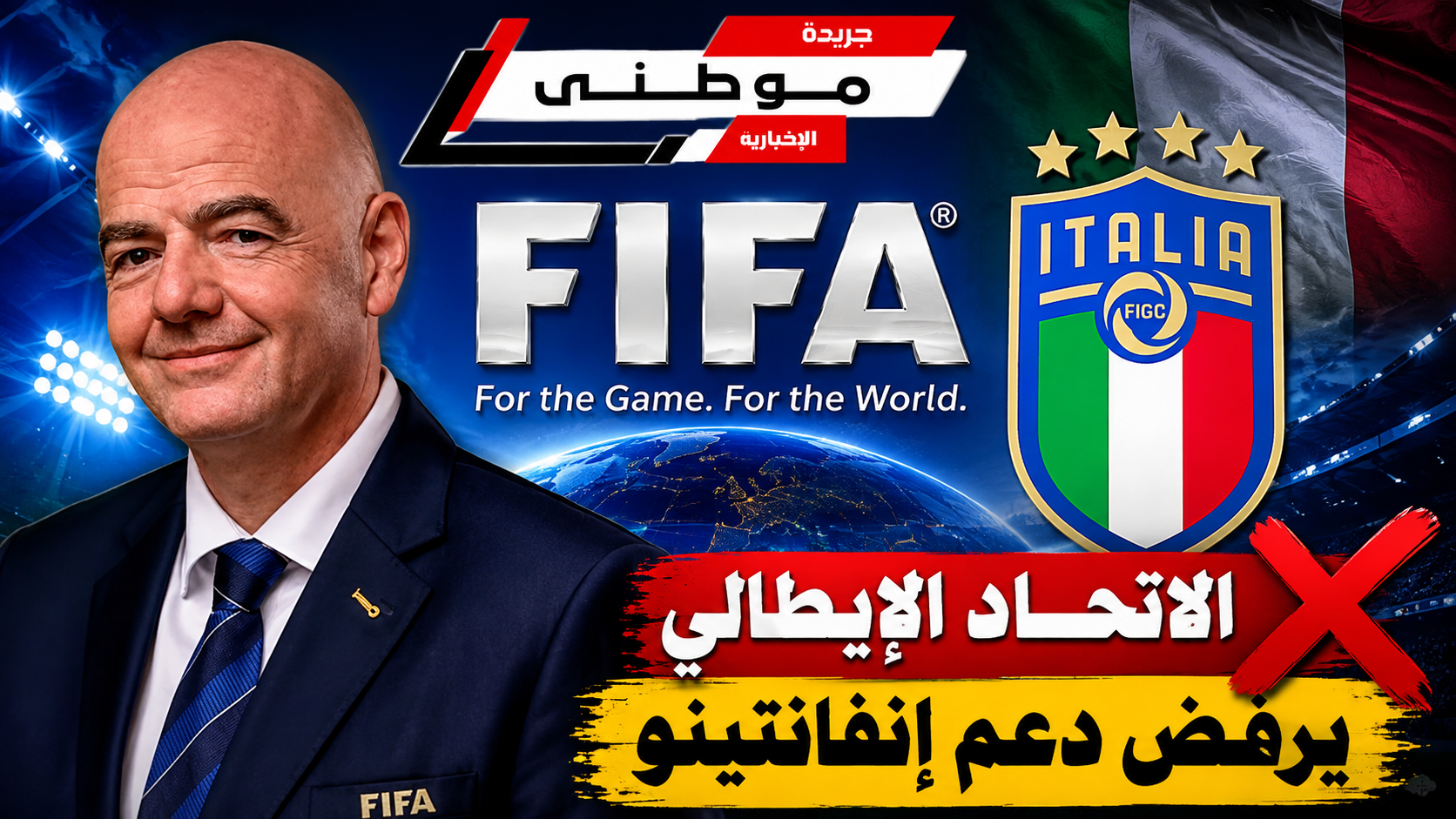 إيطاليا تسحب دعم إنفانتينو
