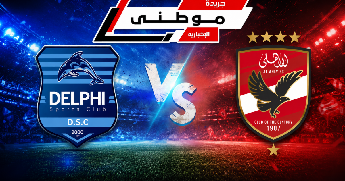 الأهلى يفوز على دلفى