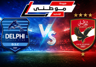 الأهلى يفوز على دلفى