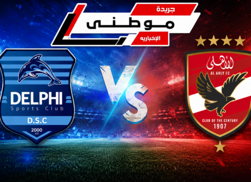الأهلى يفوز على دلفى