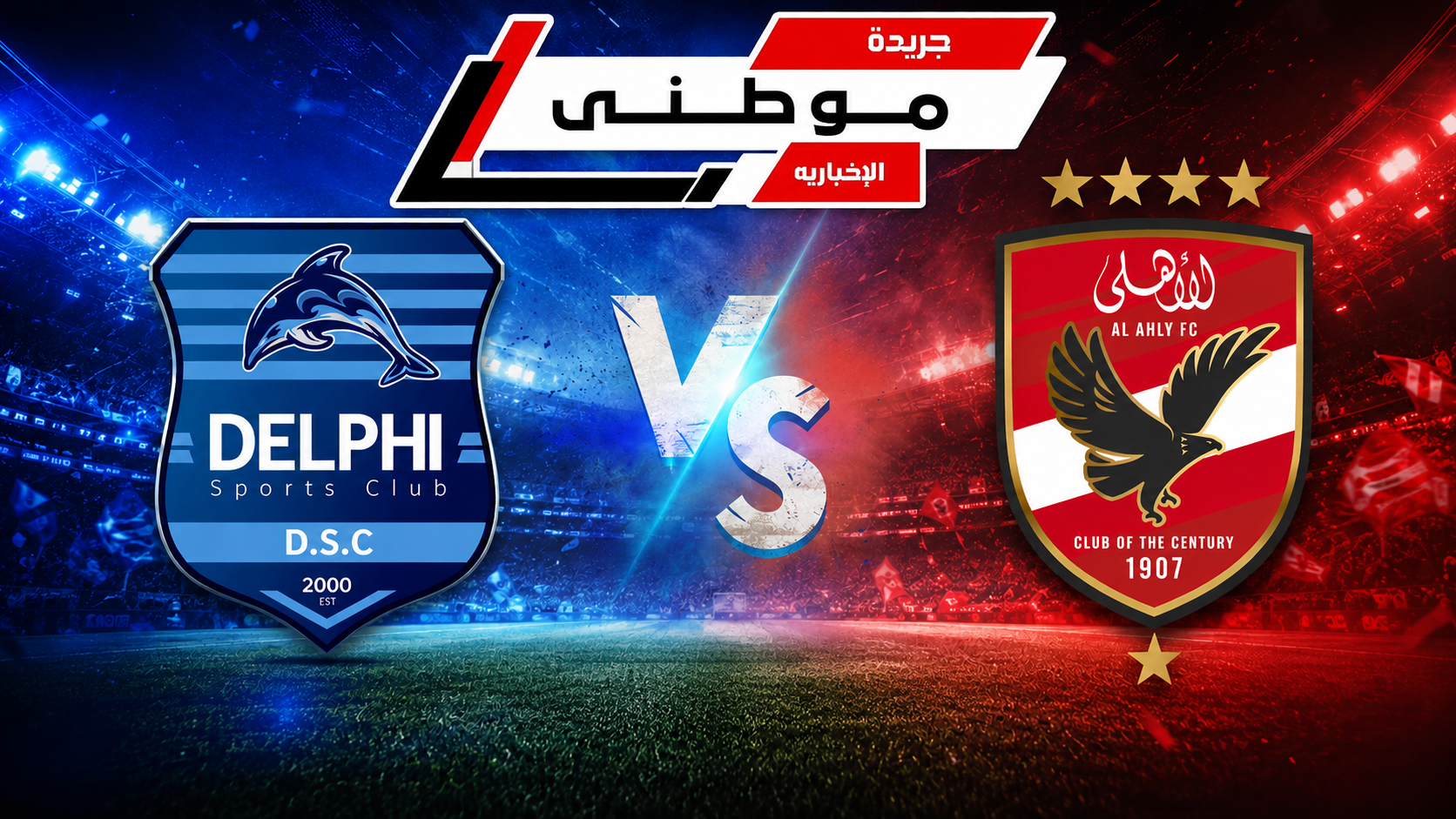الأهلى يفوز على دلفى