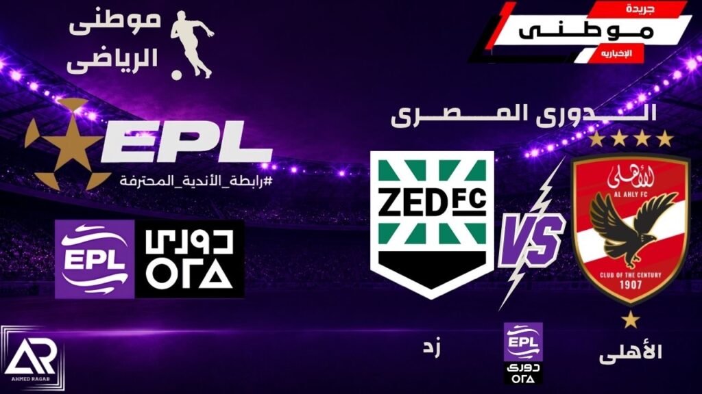 الأهلي يهزم زد بثنائية نظيفة