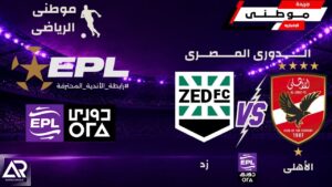 الأهلي يهزم زد بثنائية نظيفة