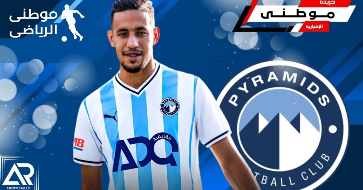 صفقة رابعه فى بيراميدز