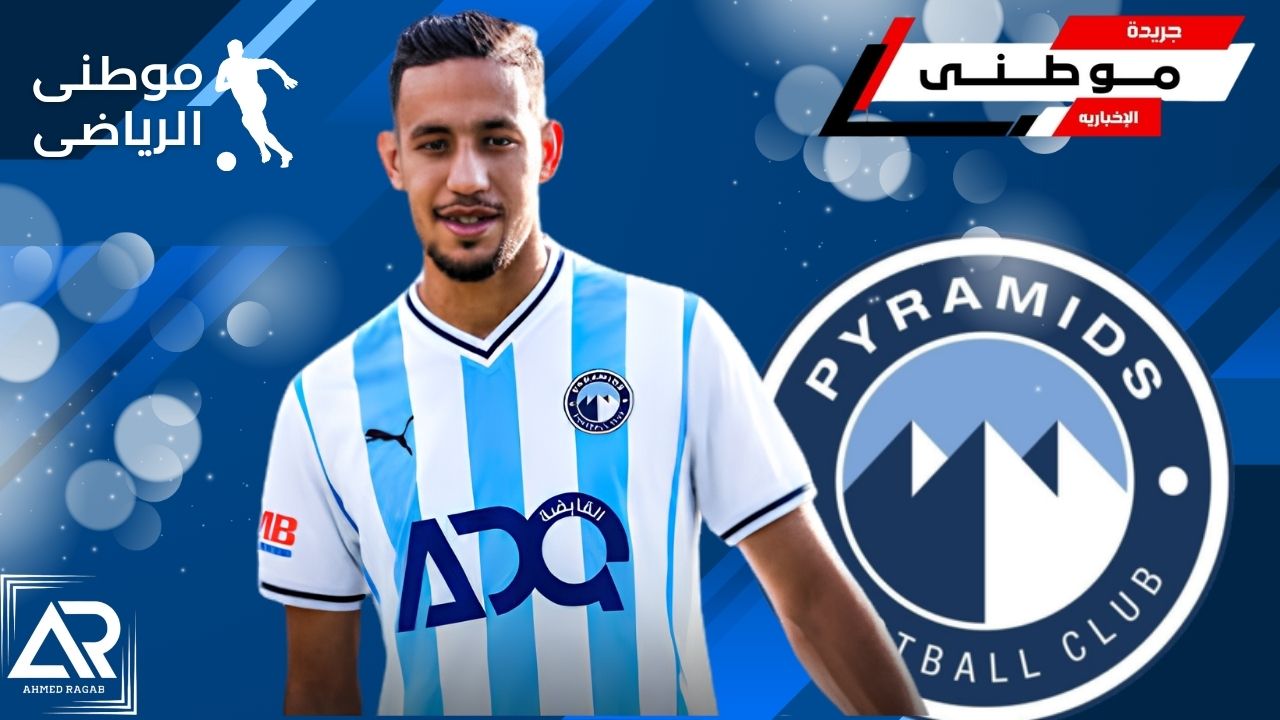 صفقة رابعه فى بيراميدز