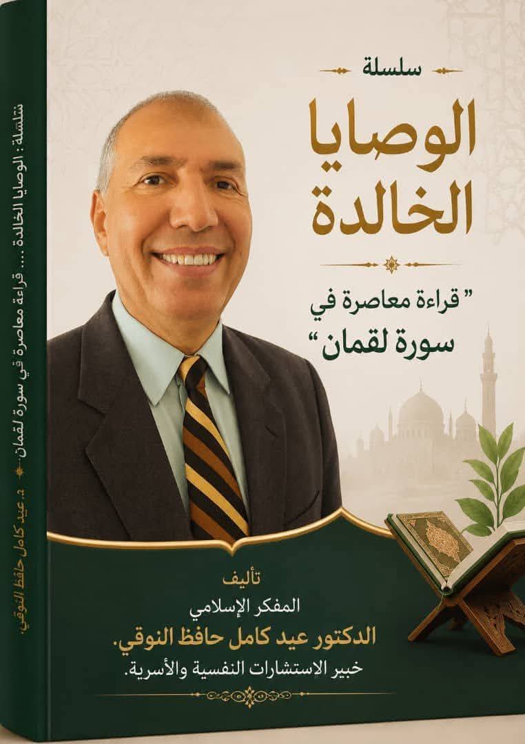 سلسلة:الوصايا الخالدة: قراءة معاصرة في سورة لقمان ". المقال الخامس: "إقامة الصلاة وبناء الشخصية المؤمنة"