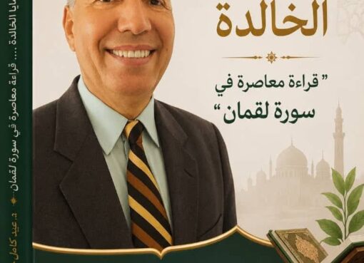 سلسلة الوصايا الخالدة: قراءة معاصرة في سورة لقمان" المقال السادس: "الأمر بالمعروف والنهي عن المنكر... مسؤولية المجتمع".