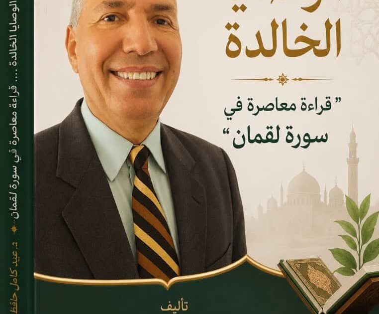 سلسلة الوصايا الخالدة: قراءة معاصرة في سورة لقمان" المقال السادس: "الأمر بالمعروف والنهي عن المنكر... مسؤولية المجتمع".