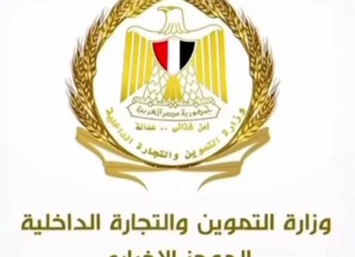 وزارة التموين والتجارة الداخلية تستعرض أبرز أنشطتها خلال اسبوع من 1 حتى 7 أغسطس