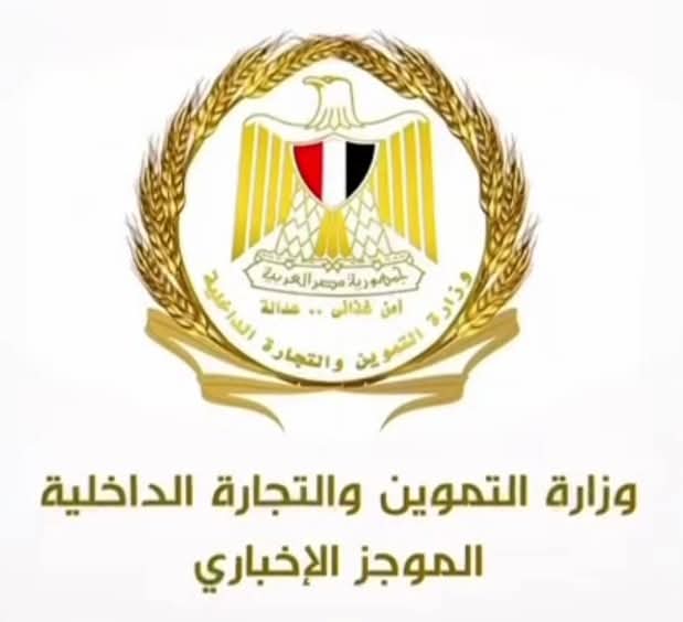 وزارة التموين والتجارة الداخلية تستعرض أبرز أنشطتها خلال اسبوع من 1 حتى 7 أغسطس