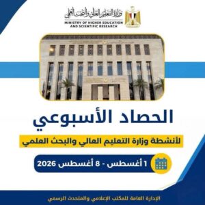 وزارة التعليم العالي والبحث العلمي تستعرض الحصاد الأسبوعي لأنشطتها