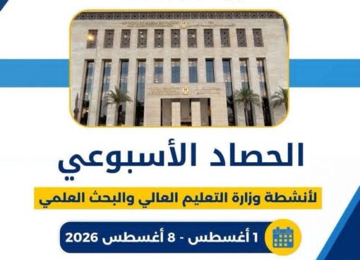 وزارة التعليم العالي والبحث العلمي تستعرض الحصاد الأسبوعي لأنشطتها