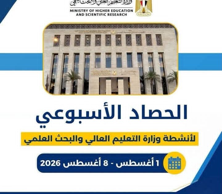 وزارة التعليم العالي والبحث العلمي تستعرض الحصاد الأسبوعي لأنشطتها