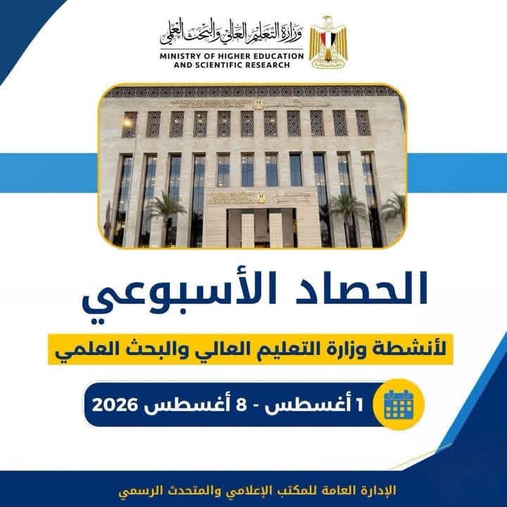 وزارة التعليم العالي والبحث العلمي تستعرض الحصاد الأسبوعي لأنشطتها