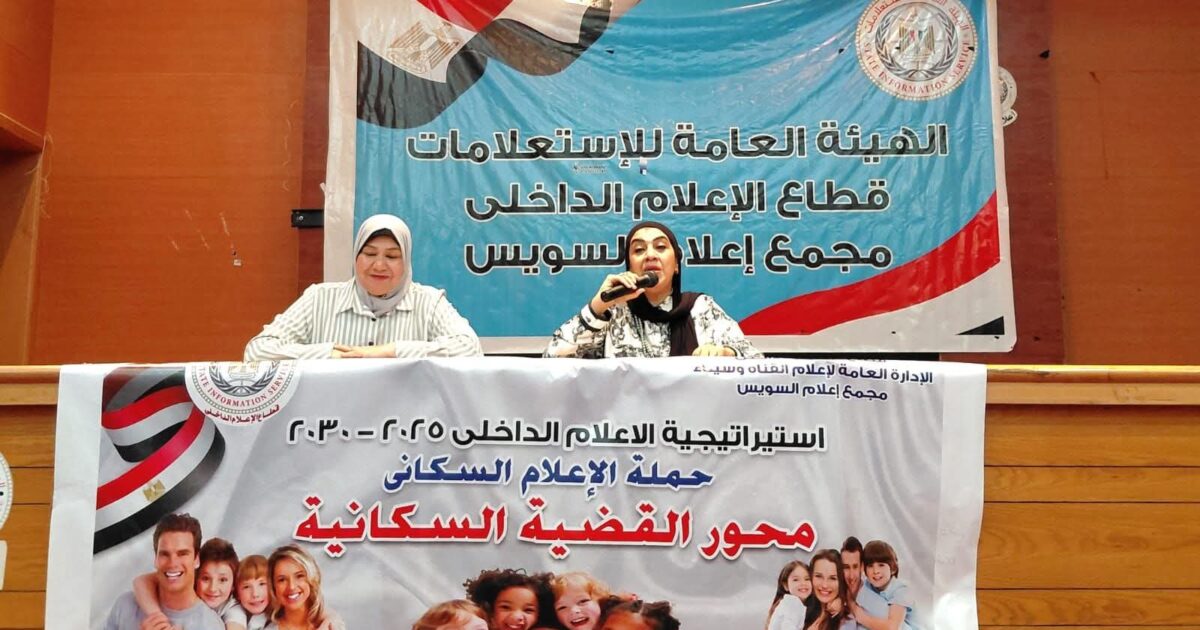 ندوة "الصحة النفسية للأسرة ودورها فى إستقرار المجتمع" بمجمع إعلام السويس