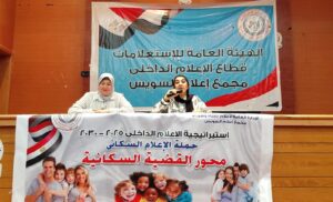 ندوة "الصحة النفسية للأسرة ودورها فى إستقرار المجتمع" بمجمع إعلام السويس