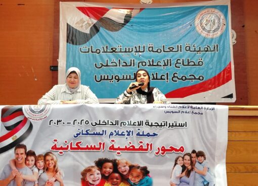 ندوة "الصحة النفسية للأسرة ودورها فى إستقرار المجتمع" بمجمع إعلام السويس