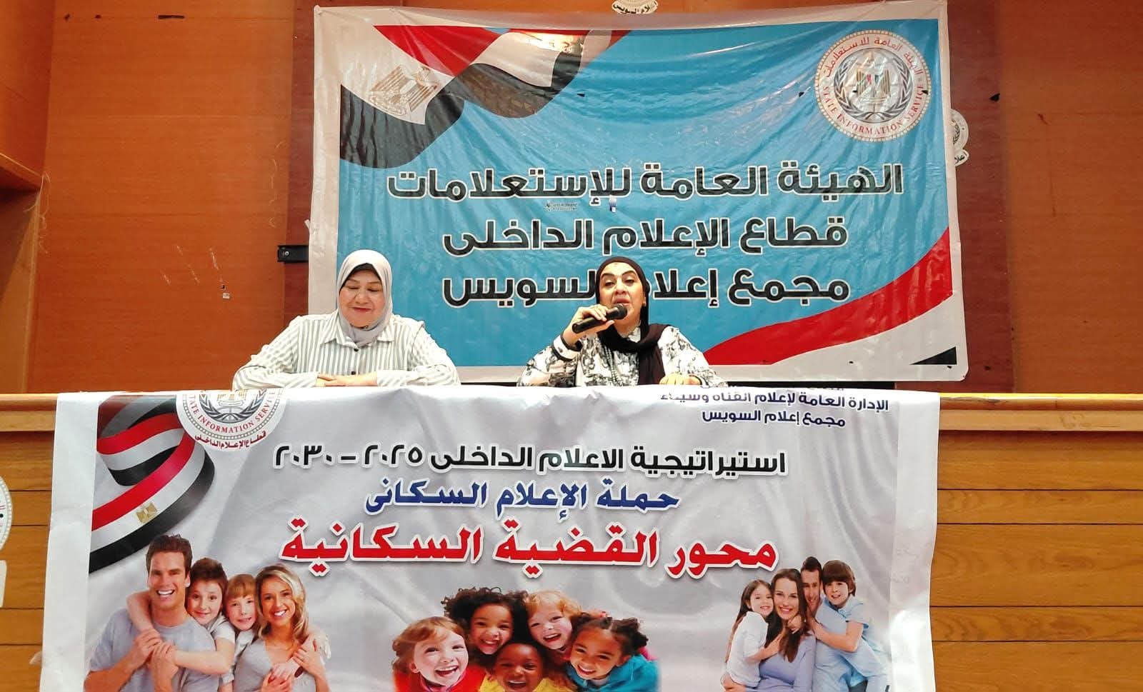 ندوة "الصحة النفسية للأسرة ودورها فى إستقرار المجتمع" بمجمع إعلام السويس