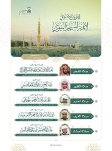 رئاسة الشؤون الدينية بالحرمين الشريفين توضح الجدول الأسبوعي لأئمة الحرمين الشريفين