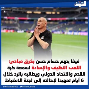 فيفا يفتح تحقيق مع حسام حسن.. والهجوم على شخصه يزيد الضغط قبل لجنة الانضباط