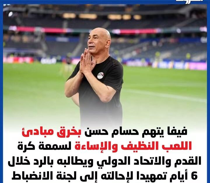 فيفا يفتح تحقيق مع حسام حسن.. والهجوم على شخصه يزيد الضغط قبل لجنة الانضباط