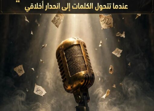 بين الجرأة والخلل القيمي: عندما تتحول الكلمات إلى انحدار أخلاقي