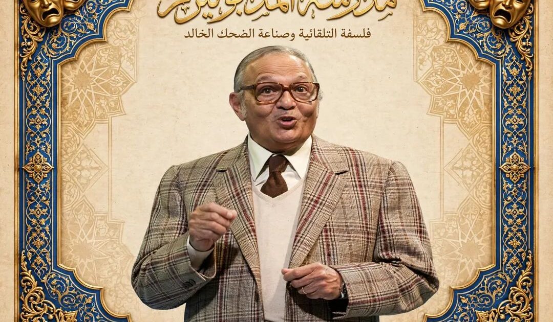 مدرسة "المدبوليزم" في الفن المصري: فلسفة التلقائية وصناعة الضحك الخالد