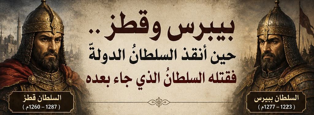 بيبرس وقطز.. حين أنقذ السلطانُ الدولةَ فقتله السلطانُ الذي جاء بعده