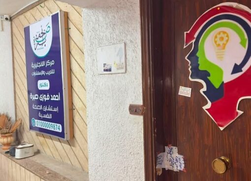 الصحة تغلق مركزًا غير مرخص للتدريب والاستشارات النفسية بمصر الجديدة وتضبط منتحلًا صفة طبيب