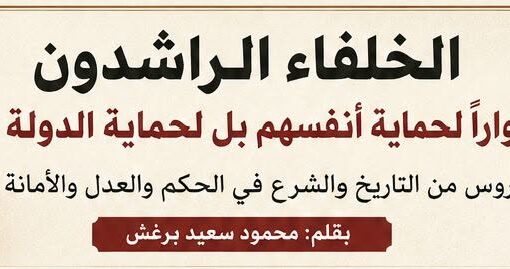 الخلفاء الراشدون.. هل كانت قوة الدولة في الأسوار أم في العدل؟