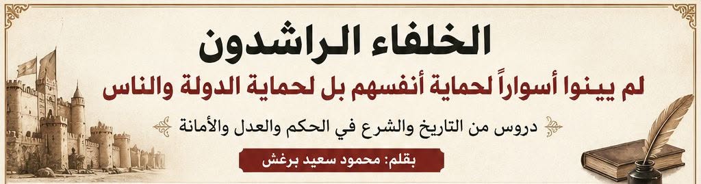 الخلفاء الراشدون.. هل كانت قوة الدولة في الأسوار أم في العدل؟