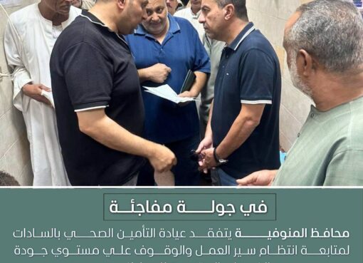 عيادة التأمين الصحي تحت المجهر.. محافظ المنوفية يضع الدواء والخدمة في مقدمة الأولويات