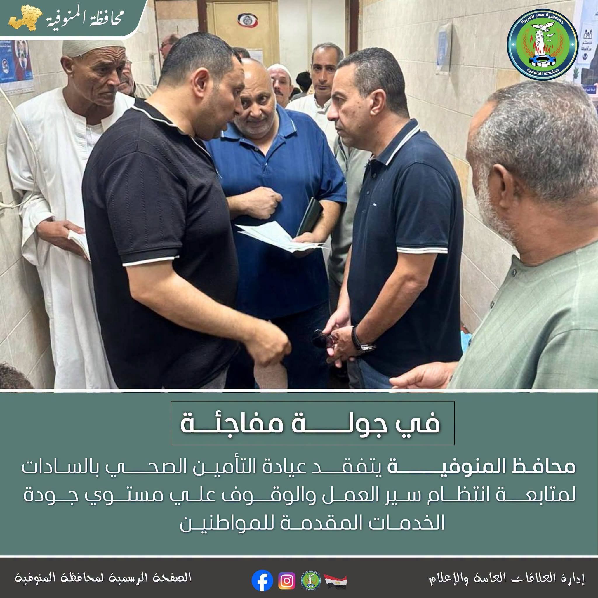 عيادة التأمين الصحي تحت المجهر.. محافظ المنوفية يضع الدواء والخدمة في مقدمة الأولويات