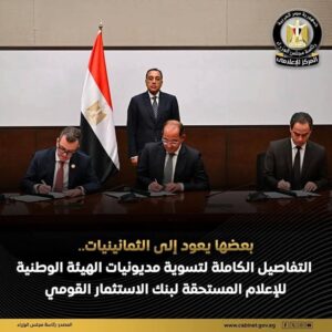 إسقاط وإلغاء فوائد وغرامات تأخير متراكمة على الهيئة الوطنية للإعلام بإجمالي 51.4 مليار جنيه.