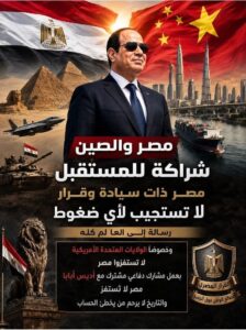 مصر والصين رسالة قوة واستقلال القرار