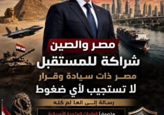 مصر والصين رسالة قوة واستقلال القرار