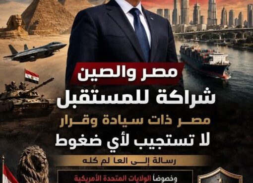 مصر والصين رسالة قوة واستقلال القرار