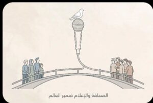 الإعلام حين يكون ضميرًا للعالم