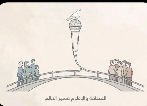 الإعلام حين يكون ضميرًا للعالم