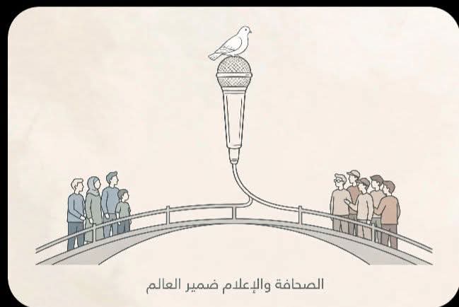 الإعلام حين يكون ضميرًا للعالم