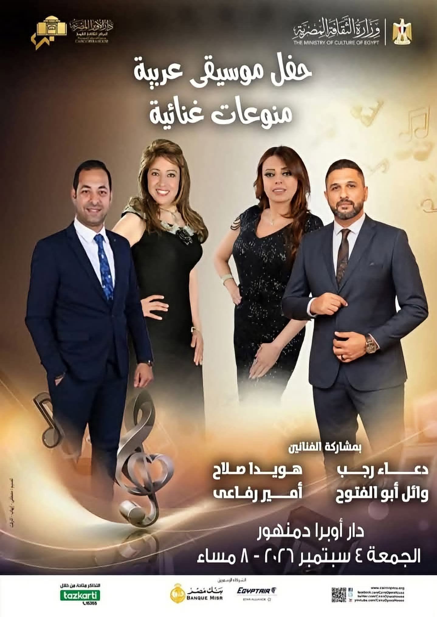 حفل فني لنجوم فرقة أوبرا الإسكندرية للموسيقى والغناء العربي بأوبرا دمنهور