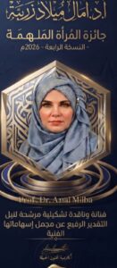 شهادة ترشيح " للأستاذة الدكتورة الليبية اد / آمال ميلاد زريبة