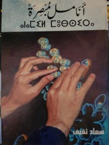( قراءة ) في كتاب “أنامل مبصرة” للكاتبة المغربية سعاد ثقيف بقلم الكاتب / نورالدين بن شقرون