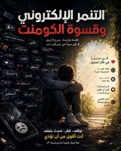 التنمر الالكتروني وقسوة الكومنت
