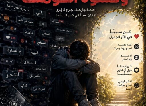 التنمر الالكتروني وقسوة الكومنت