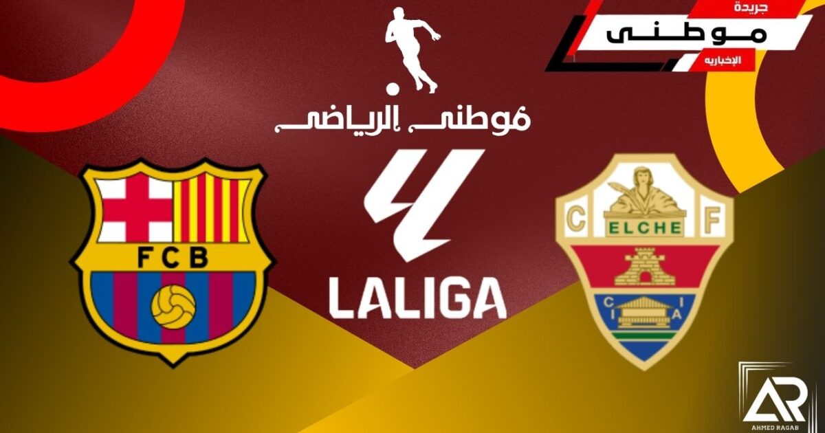 خماسية برشلونة تحرج إلتشي