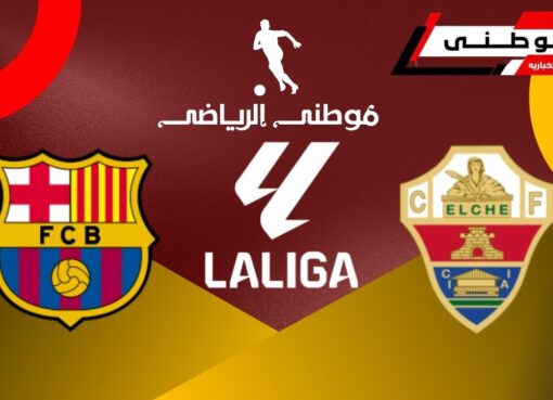 خماسية برشلونة تحرج إلتشي