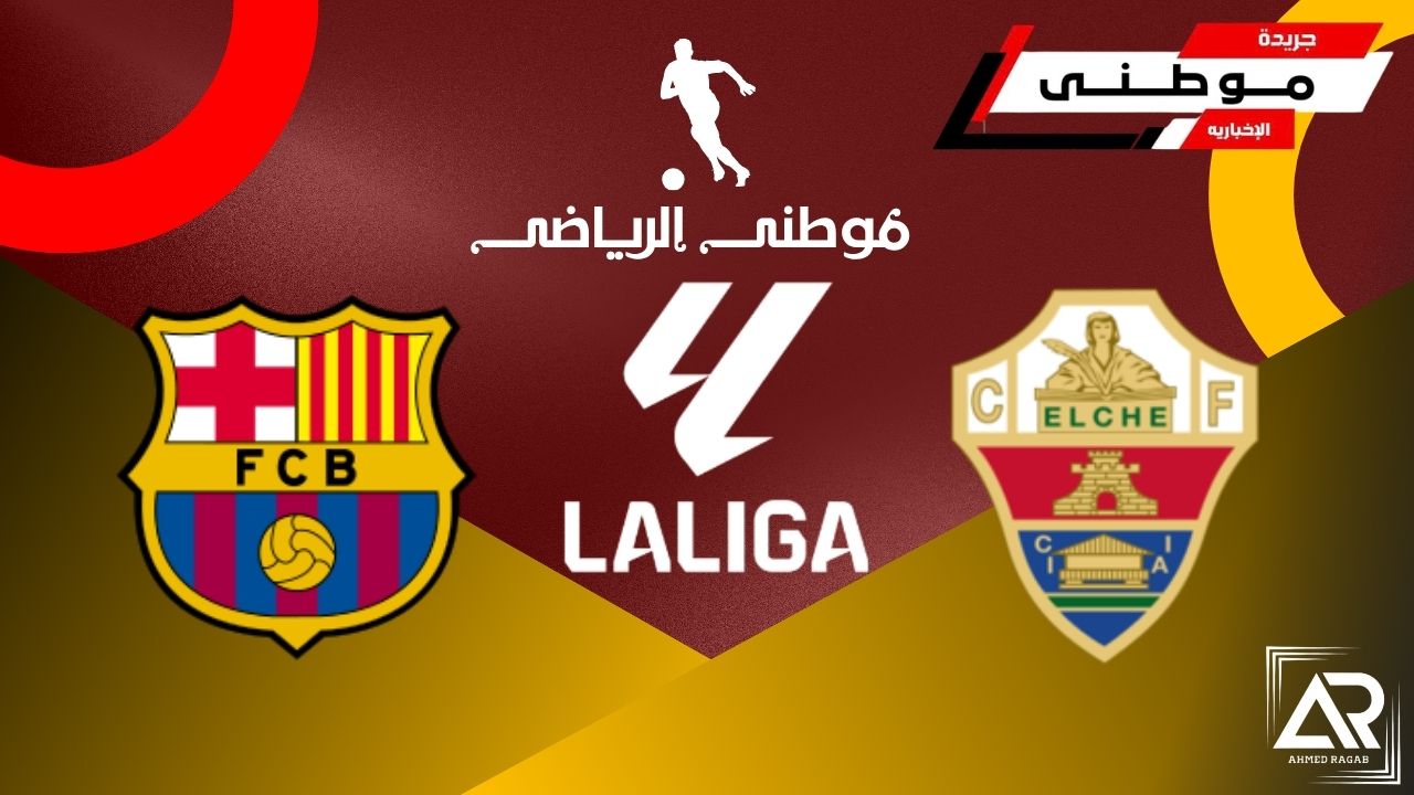 خماسية برشلونة تحرج إلتشي